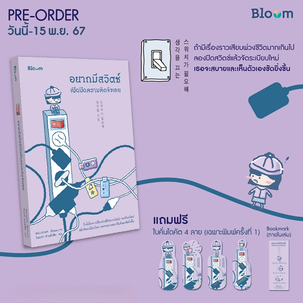 (พร้อมส่ง) อยากมีสวิตช์เปิดปิดความคิดจังเลย INFJ BORA BLOOM