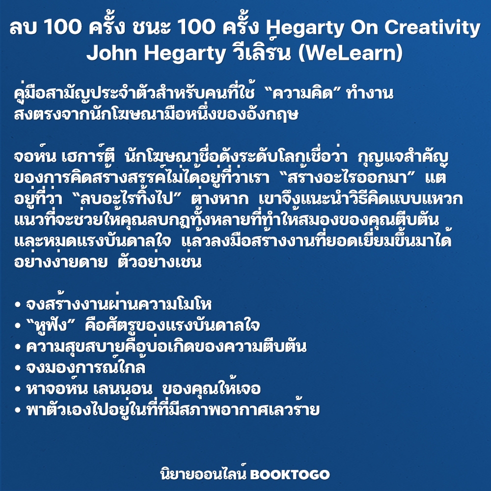 (พร้อมส่ง) ลบ 100 ครั้ง ชนะ 100 ครั้ง Hegarty On Creativity John Hegarty วีเลิร์น (WeLearn)