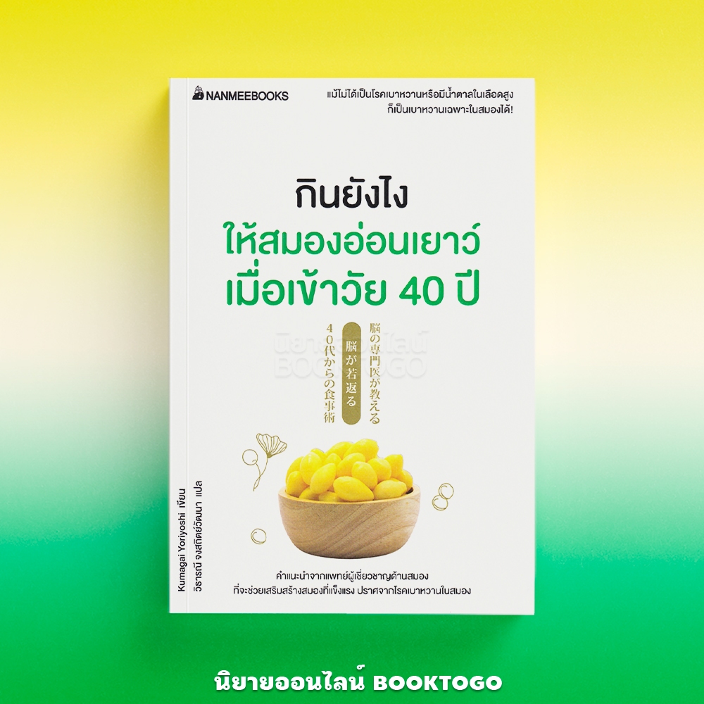 (พร้อมส่ง) กินยังไงให้สมองอ่อนเยาว์ เมื่อเข้าวัย 40 ปี Kumagai Yoriyoshi นานมี Nanmeebooks
