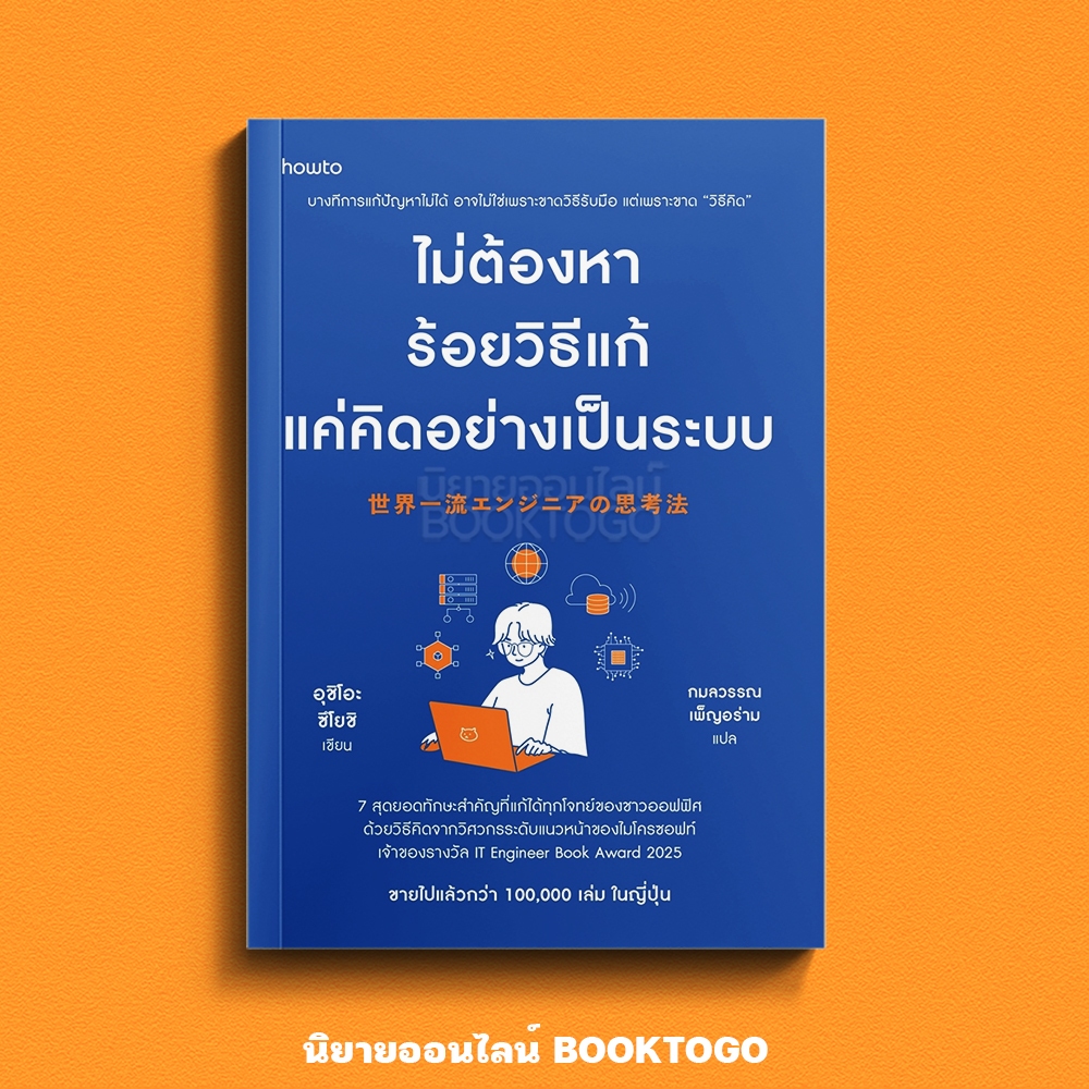 (พร้อมส่ง) ไม่ต้องหาร้อยวิธีแก้ แค่คิดอย่างเป็นระบบ อุชิโอะ ซึโยชิ อมรินทร์ How to