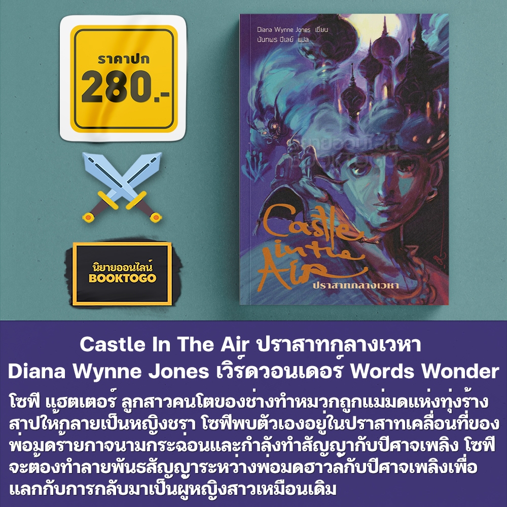 (พร้อมส่ง) Howl's Moving Castle ปราสาทเวทมนตร์ของฮาวล์ Diana Wynne Jones เวิร์ดวอนเดอร์ Words Wonder