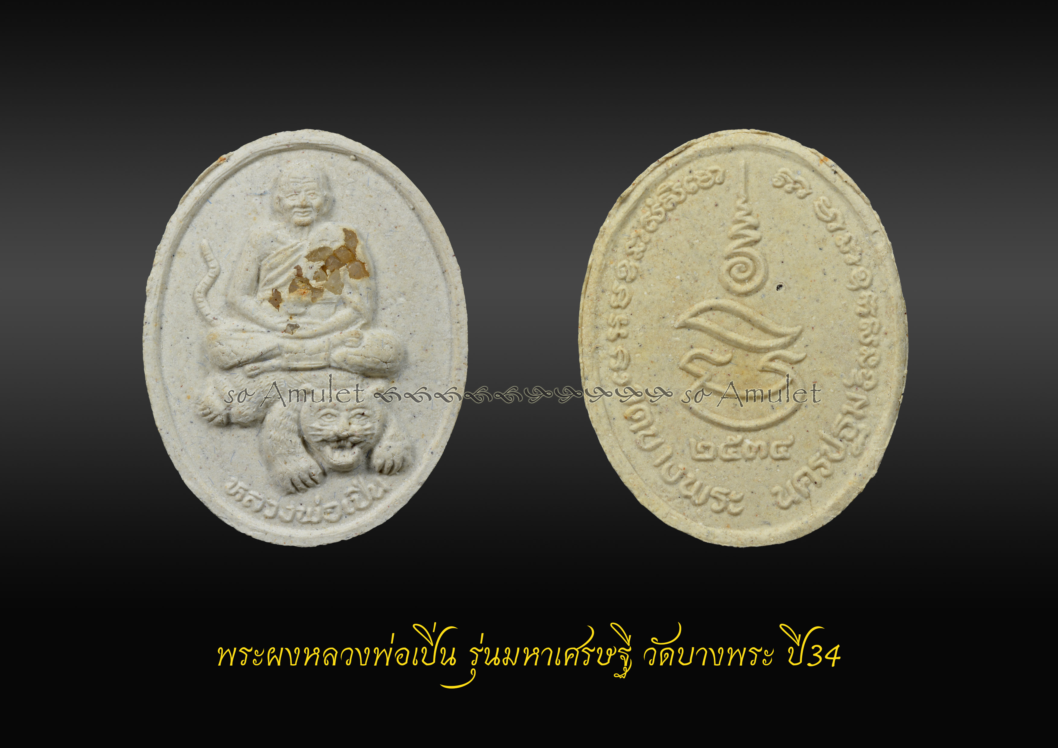 พระผงหลวงพ่อเปิ่น รุ่นมหาเศรษฐี วัดบางพระ ปี34