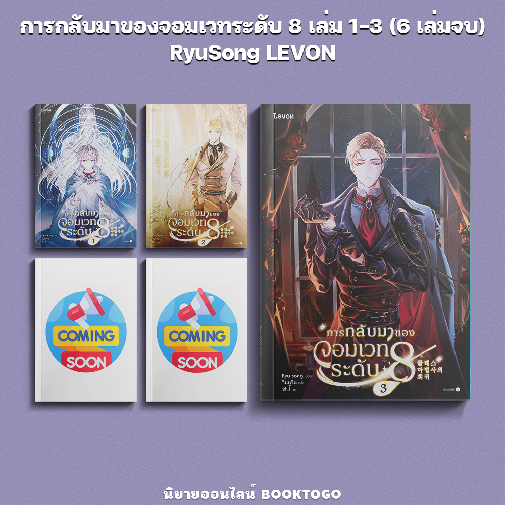 (พร้อมส่ง) การกลับมาของจอมเวทระดับ 8 เล่ม 1-3 (6 เล่มจบ) RyuSong LEVON