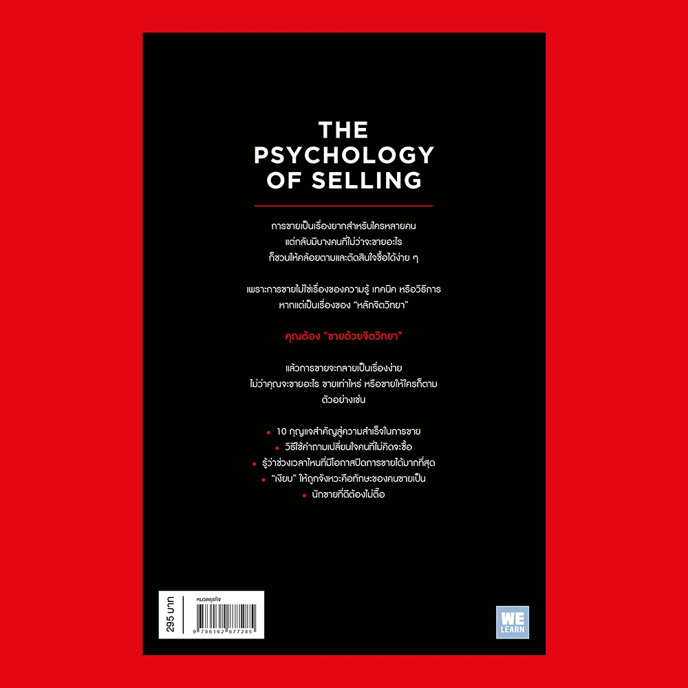 (พร้อมส่ง) THE PSYCHOLOGY OF SELLING ขายด้วยจิตวิทยา Brian Tracy วีเลิร์น (WeLearn)