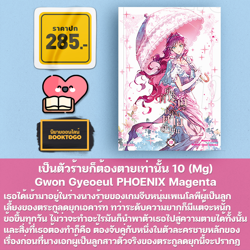 (พร้อมส่ง) เป็นตัวร้ายก็ต้องตายเท่านั้น 1-10 (Mg) Gwon Gyeoeul PHOENIX Magenta