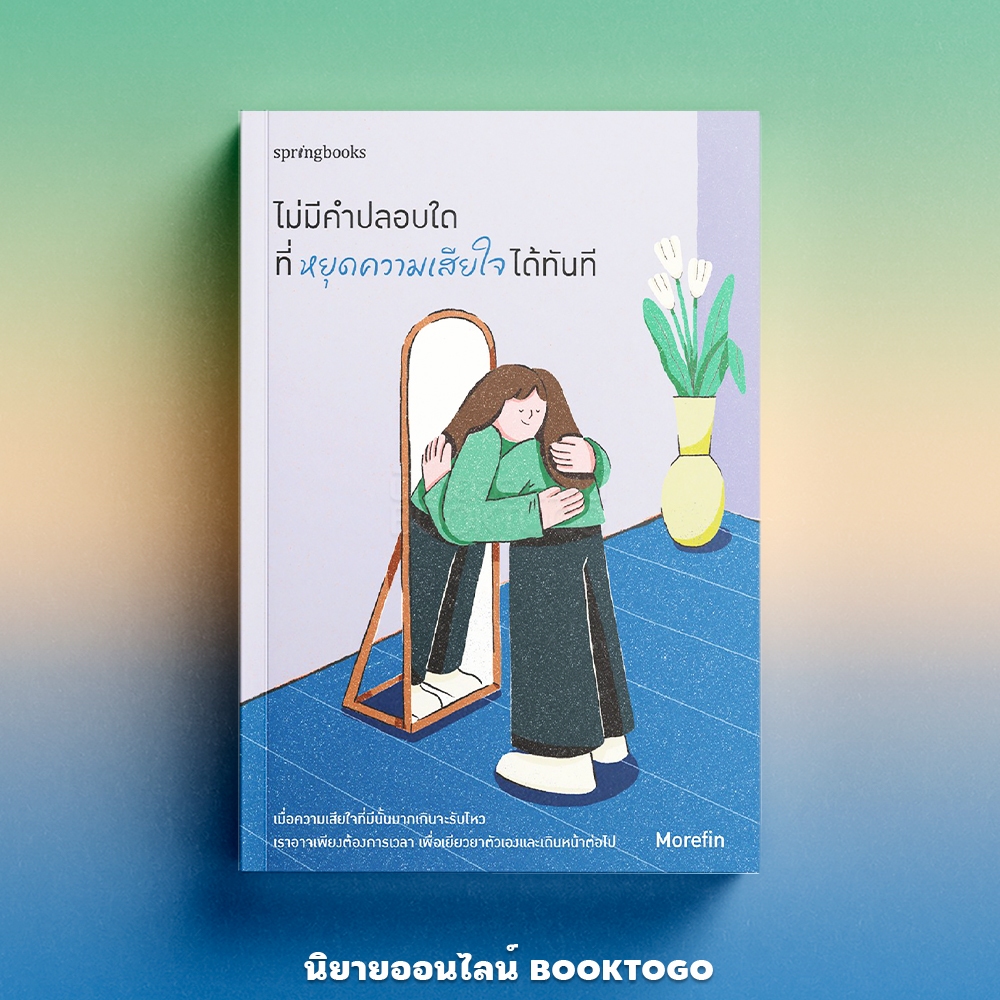 (พร้อมส่ง) ไม่มีคำปลอบใดที่หยุดความเสียใจได้ทันที Morefin Springbooks