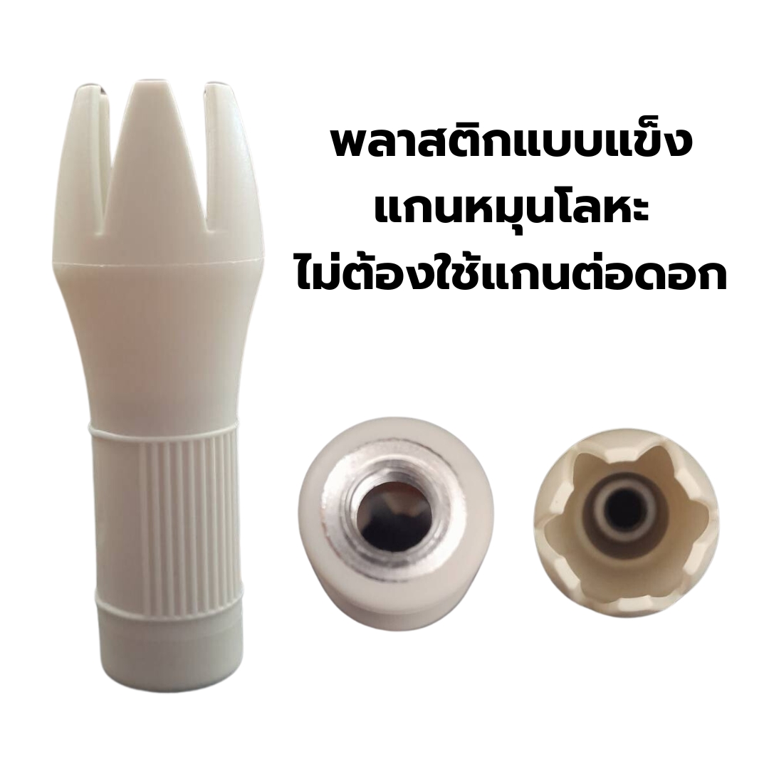อะไหล่ดอกบีบบูมบานพลาสติกแข็ง แกนโลหะ ครีมวิปเปอร์ รหัส 2655