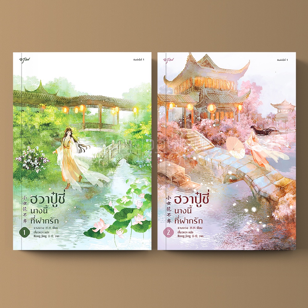 (พร้อมส่ง) ฮวาปู๋ชี่นางนี้ที่ฝากรัก เล่ม 1+2 (4 เล่มจบ) จวงจวง อรุณ