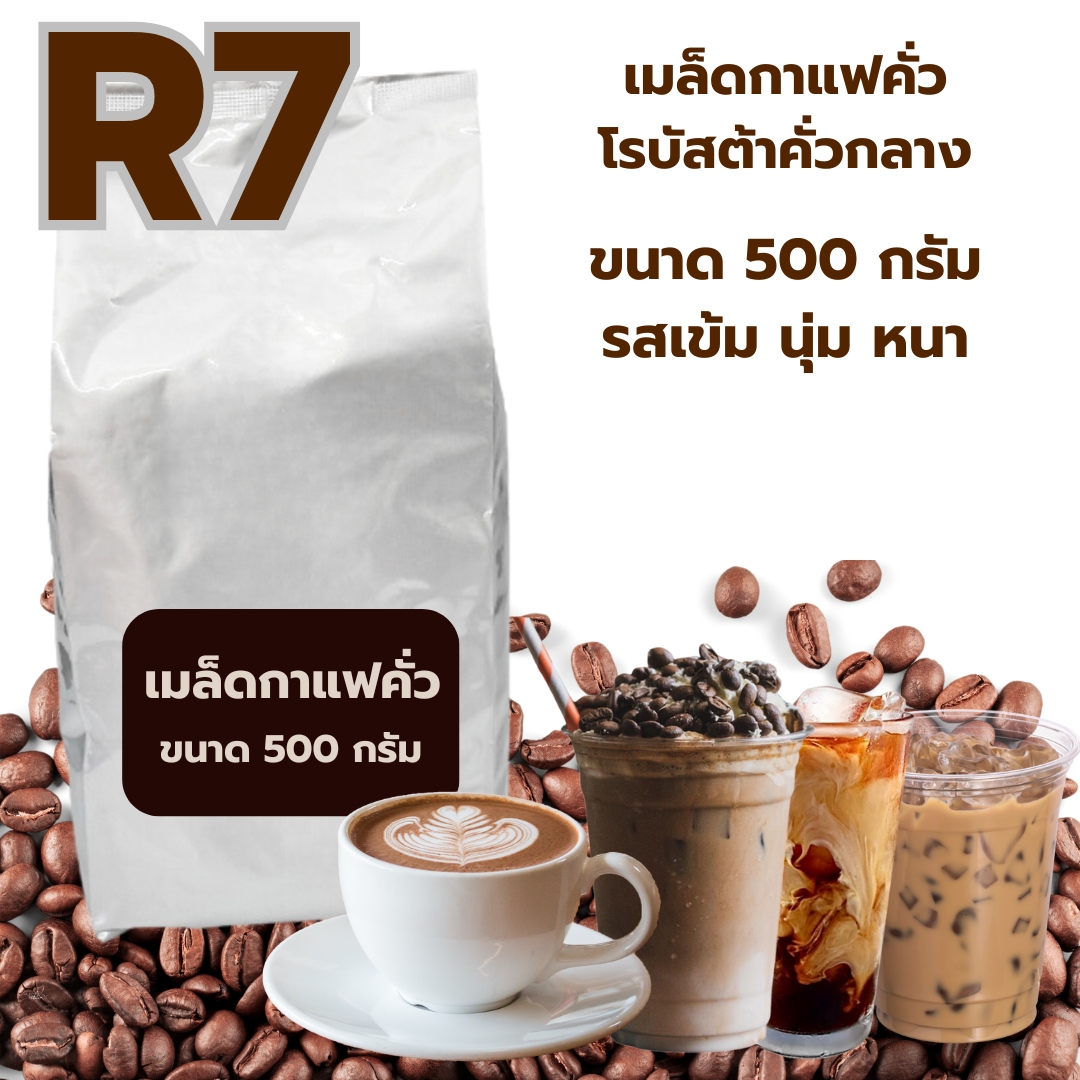 เมล็ดกาแฟคั่วโรบัสต้า คั่วกลาง R7 ราคา ฿190 ขนาด 500 กรัม รสเข้มนุ่มหนา รหัส 0044