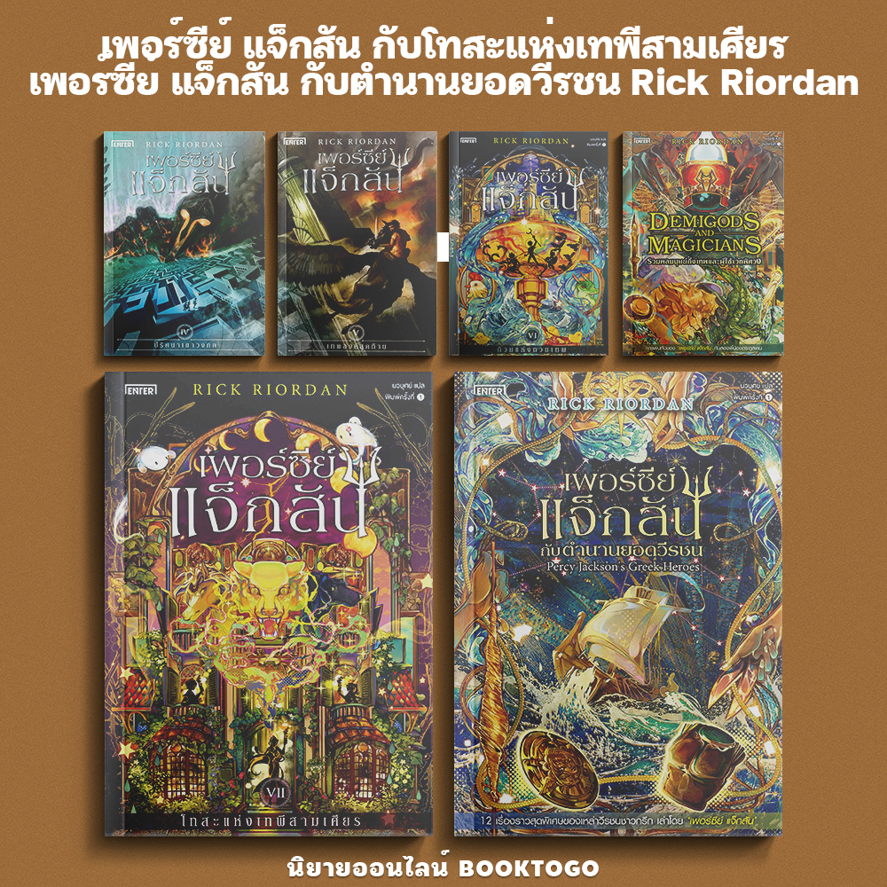 (เริ่มส่ง 25-27/10/68) เพอร์ซีย์ แจ็กสัน กับโทสะแห่งเทพีสามเศียร + กับตำนานยอดวีรชน Rick Riordan ENTER BOOKS