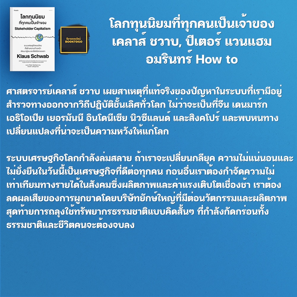 (พร้อมส่ง) โลกทุนนิยมที่ทุกคนเป็นเจ้าของ เคลาส์ ชวาบ, ปีเตอร์ แวนแฮม อมรินทร์ How to