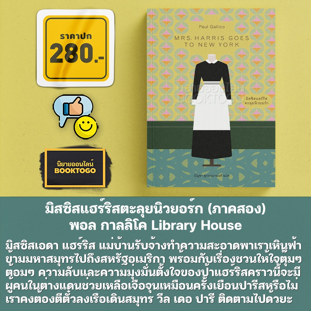 (เริ่มส่ง 5/10/68) ดอกไม้สำหรับมิสซิสแฮร์ริส + มิสซิสแฮร์ริสตะลุยนิวยอร์ก (ภาคสอง) พอล กาลลิโค Library House