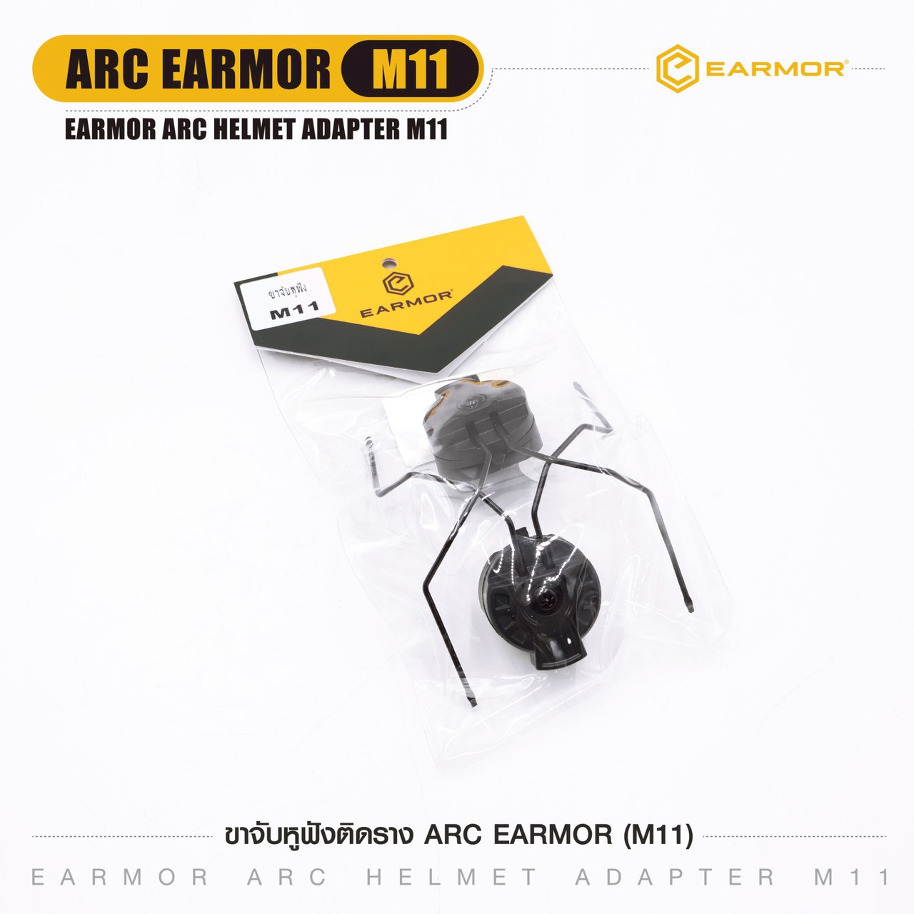 ขาจับหูฟังติดราง ARC Earmor (M11)