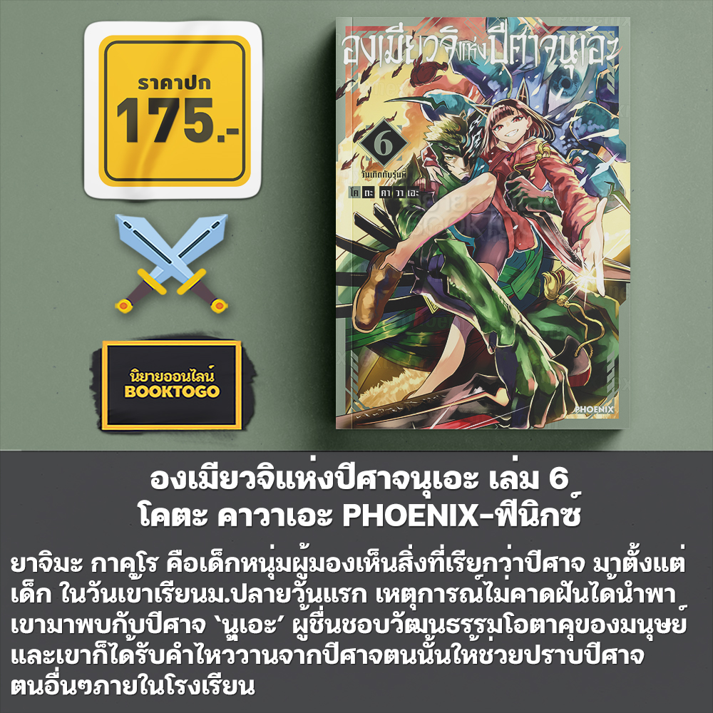 (พร้อมส่ง) องเมียวจิแห่งปีศาจนุเอะ เล่ม 1-6 โคตะ คาวาเอะ PHOENIX-ฟีนิกซ์