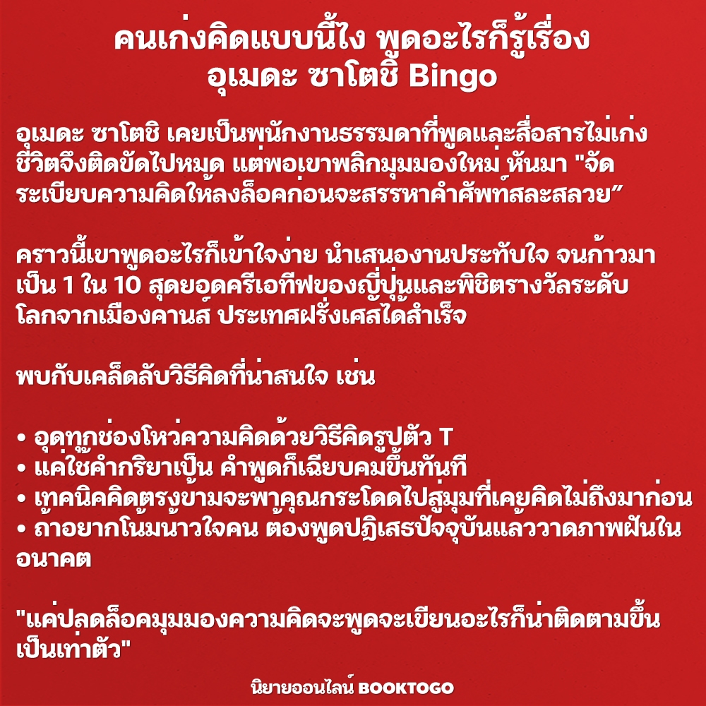 (พร้อมส่ง) คนเก่งคิดแบบนี้ไง พูดอะไรก็รู้เรื่อง อุเมดะ ซาโตชิ Bingo