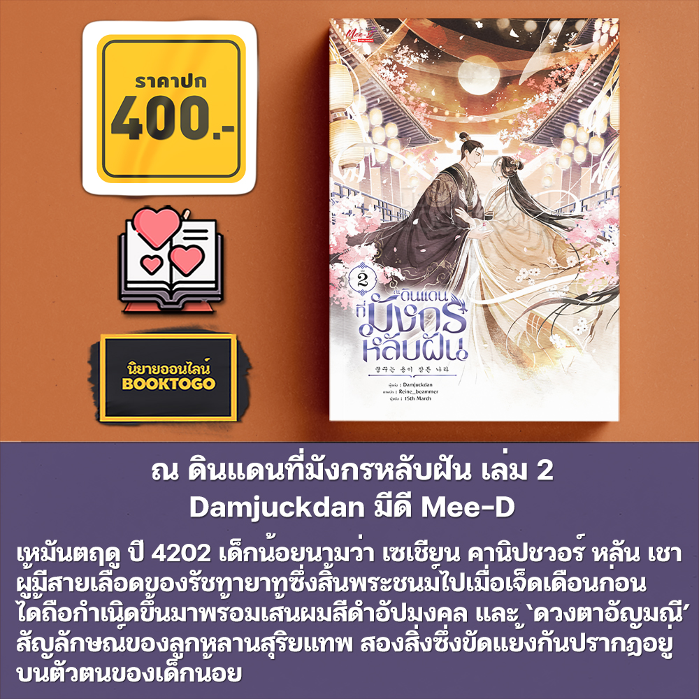 (พร้อมส่ง) ณ ดินแดนที่มังกรหลับฝัน เล่ม 1-2 Damjuckdan มีดี Mee-D