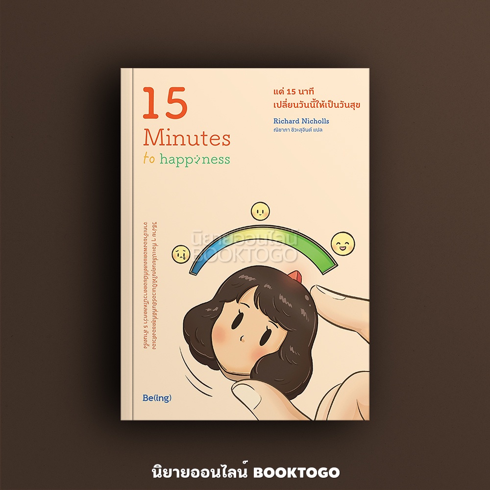 (พร้อมส่ง) แค่ 15 นาที เปลี่ยนวันนี้ให้เป็นวันสุข Richard Nicholls Be(ing) (บีอิ้ง)