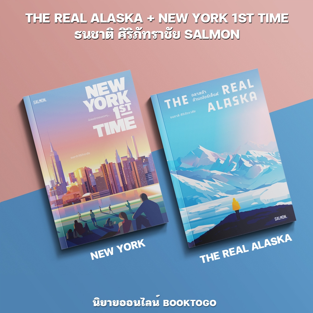 (เริ่มส่ง 25-27/10/68) THE REAL ALASKA + NEW YORK 1ST TIME (ปกแข็ง) ธนชาติ ศิริภัทราชัย SALMON