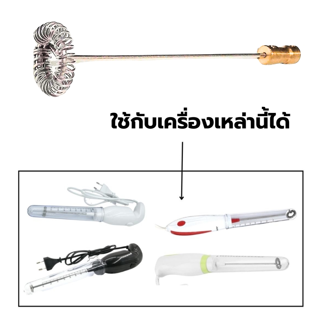 อะไหล่ก้านตีฟองนม สแตนเลส ก้านยาว 12 ซม. หนา 2 mm. พร้อมข้อเชื่อมต่อ ทองเหลือง แบบขันน็อต รหัส 2711