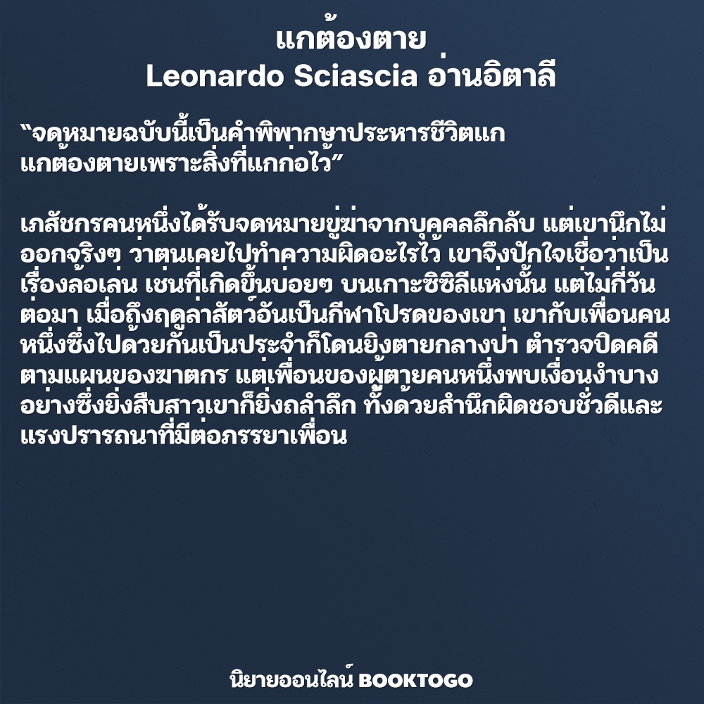 (พร้อมส่ง) แกต้องตาย Leonardo Sciascia อ่านอิตาลี