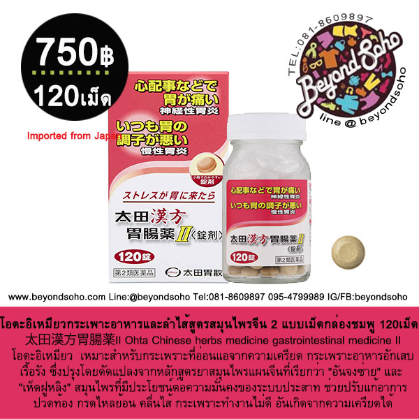 Ohta Chinese herbs gastrointestinal โอตะอิเหมียว กระเพาะอาหารและลำไส้สูตรสมุนไพรยาจีน 2 แบบเม็ด กล่องชมพู 120เม็ด 太田漢方胃腸薬II