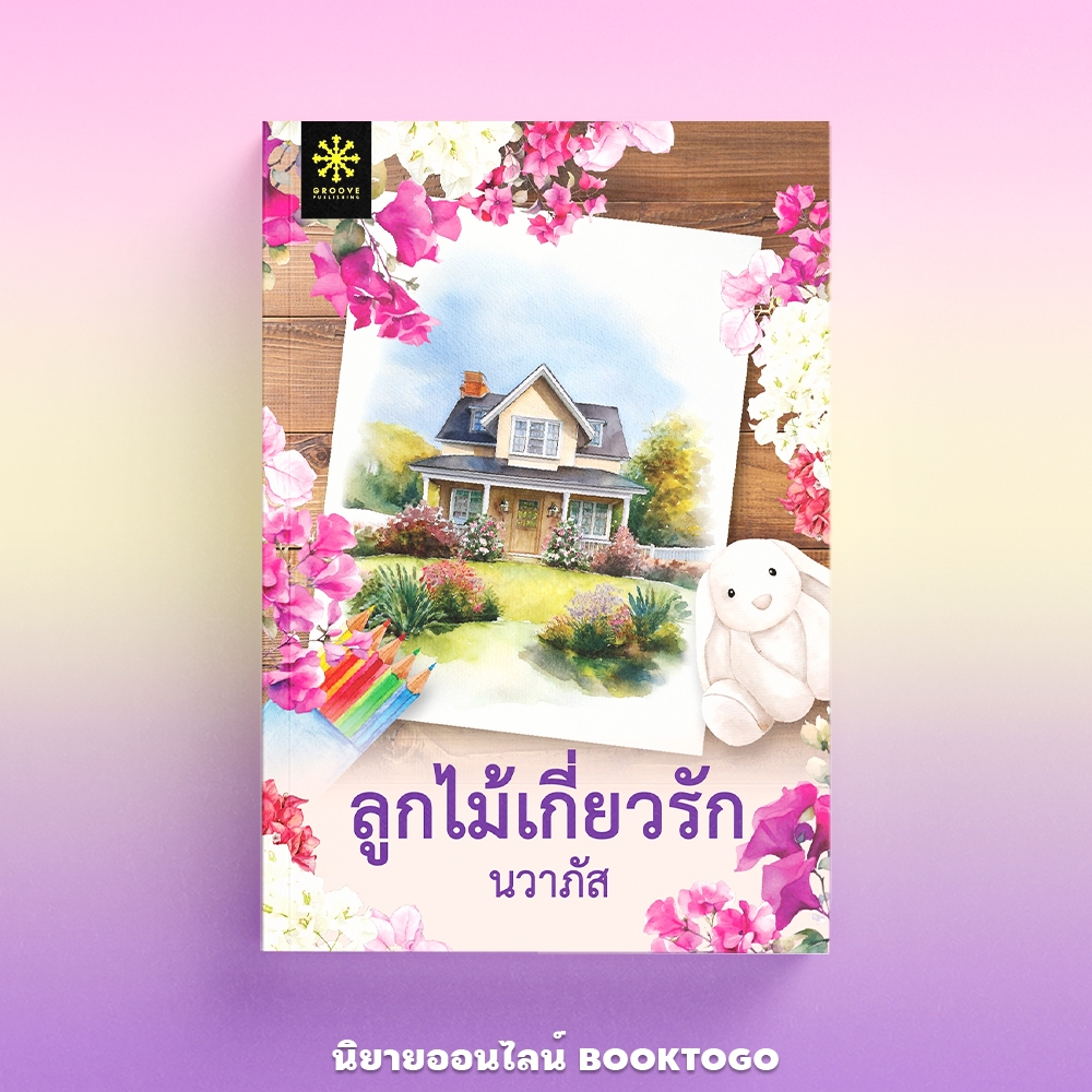 (พร้อมส่ง) ลูกไม้เกี่ยวรัก นวาภัส GROOVE