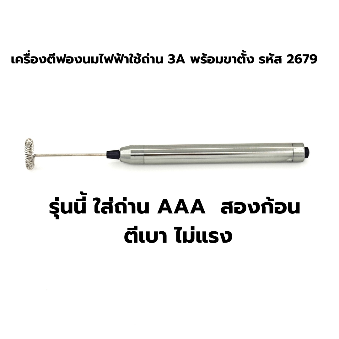 เครื่องตีฟองนมไฟฟ้าใช้ถ่าน 3A พร้อมขาตั้ง รหัส 2679