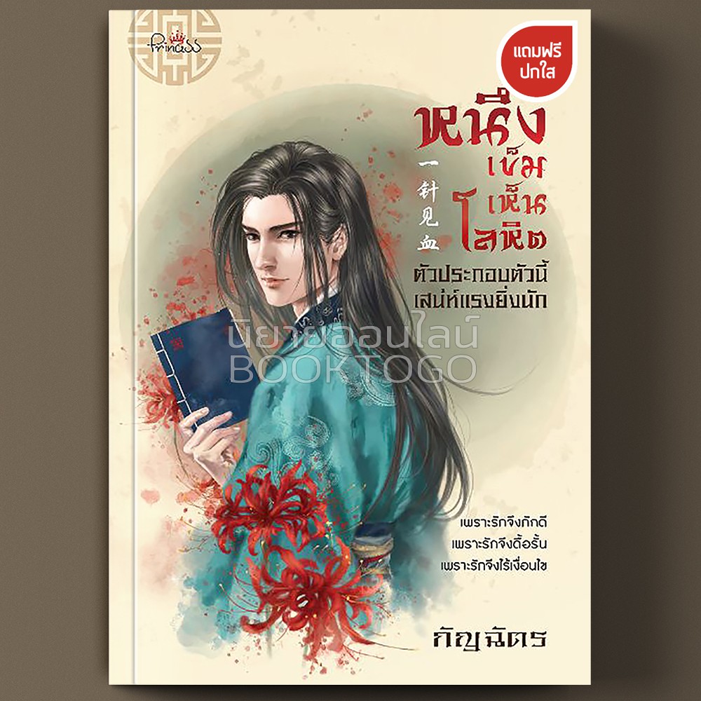 (พร้อมส่ง) หนึ่งเข็มเห็นโลหิต กัญฉัตร ปริ๊นเซส Princess