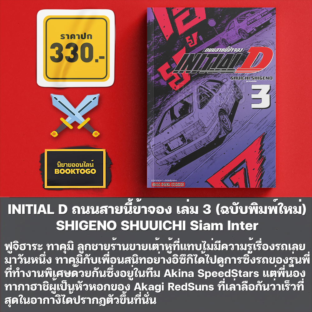(พร้อมส่ง) INITIAL D ถนนสายนี้ข้าจอง เล่ม 1-4 (ฉบับพิมพ์ใหม่) SHIGENO SHUUICHI Siam Inter