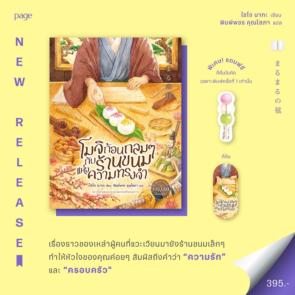 (พร้อมส่ง) โมจิก้อนกลมๆ กับร้านขนมแห่งความทรงจำ ไซโจ นากะ PAGE