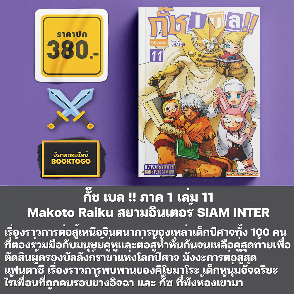 (เริ่มส่ง 30/11/68) กั๊ช เบล !! ภาค 1 เล่ม 1-12 และ ภาค 2 เล่ม 1-5 Makoto Raiku สยามอินเตอร์ SIAM INTER