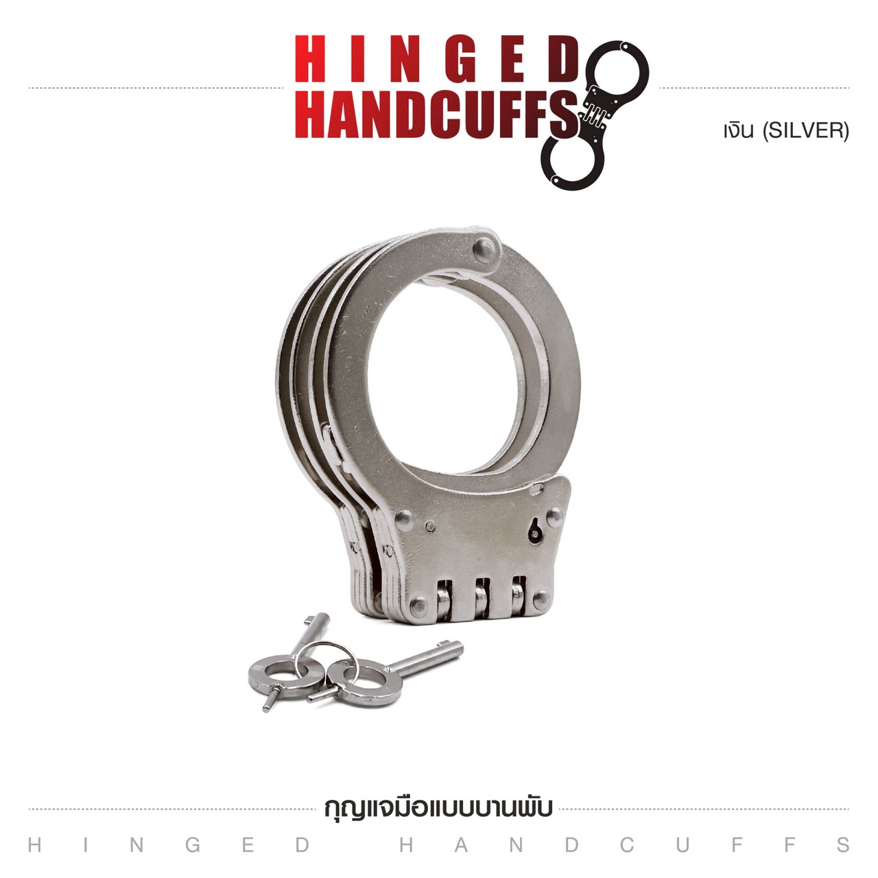 กุญแจมือบานพับ (Hinged Handcuffs)