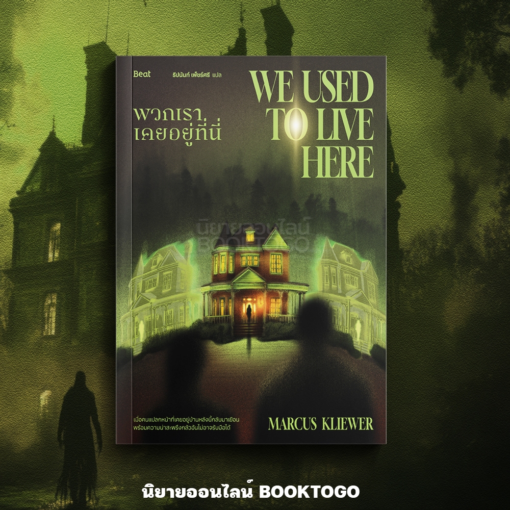 (เริ่มส่ง 13-19/10/68) พวกเราเคยอยู่ที่นี่ We Used to Live Here Marcus Kliewer BEAT