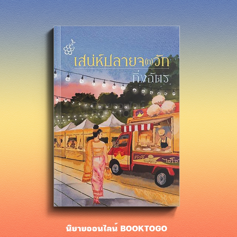 (เริ่มส่ง 24-26/10/68) เสน่ห์ปลายจ(ก)วัก กิ่งฉัตร ลูกองุ่น
