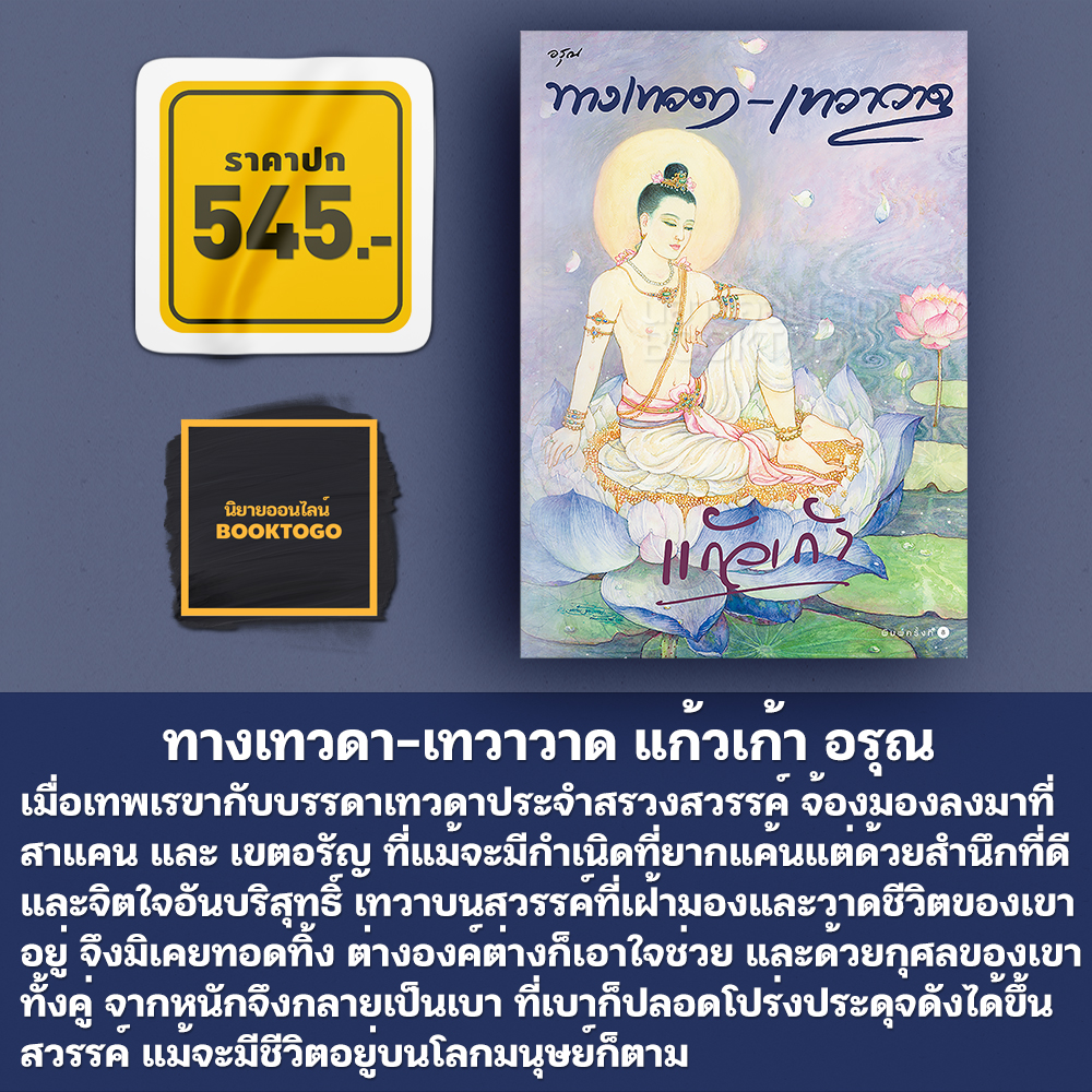 (พร้อมส่ง) ทางเทวดา-เทวาวาด แก้วเก้า อรุณ