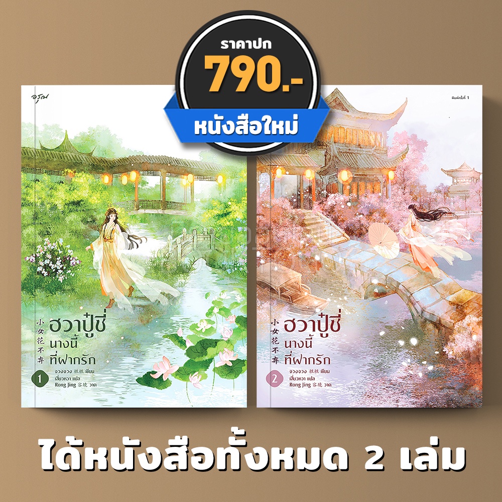 (พร้อมส่ง) ฮวาปู๋ชี่นางนี้ที่ฝากรัก เล่ม 1+2 (4 เล่มจบ) จวงจวง อรุณ