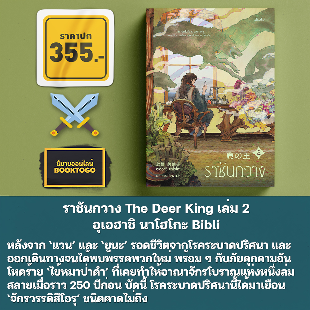 (พร้อมส่ง) ราชันกวาง The Deer King เล่ม 1-4 (4 เล่มจบ) อุเอฮาชิ นาโฮโกะ Bibli