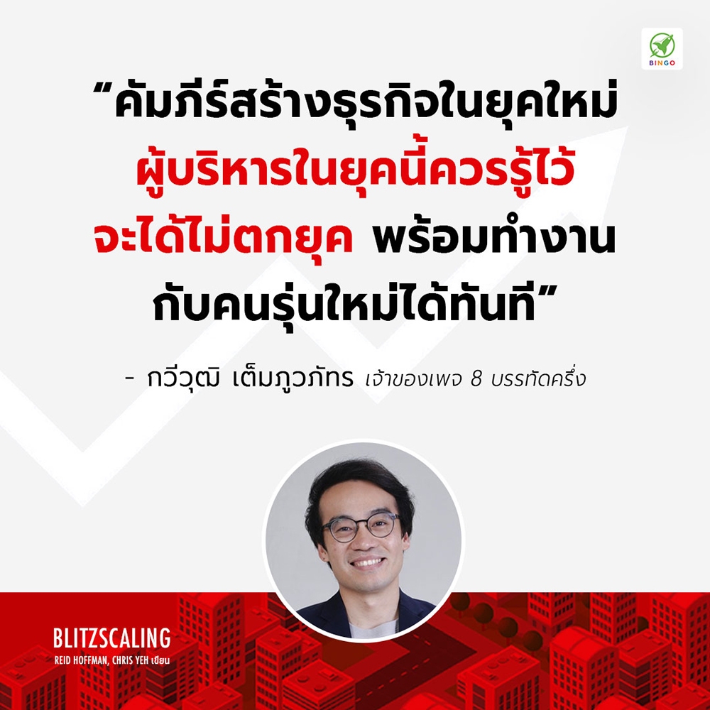 (พร้อมส่ง) Blitzscaling รุกเร็ว โตไว ด้วยกลยุทธ์ธุรกิจสายฟ้าแลบ Reid Hoffman Bingo