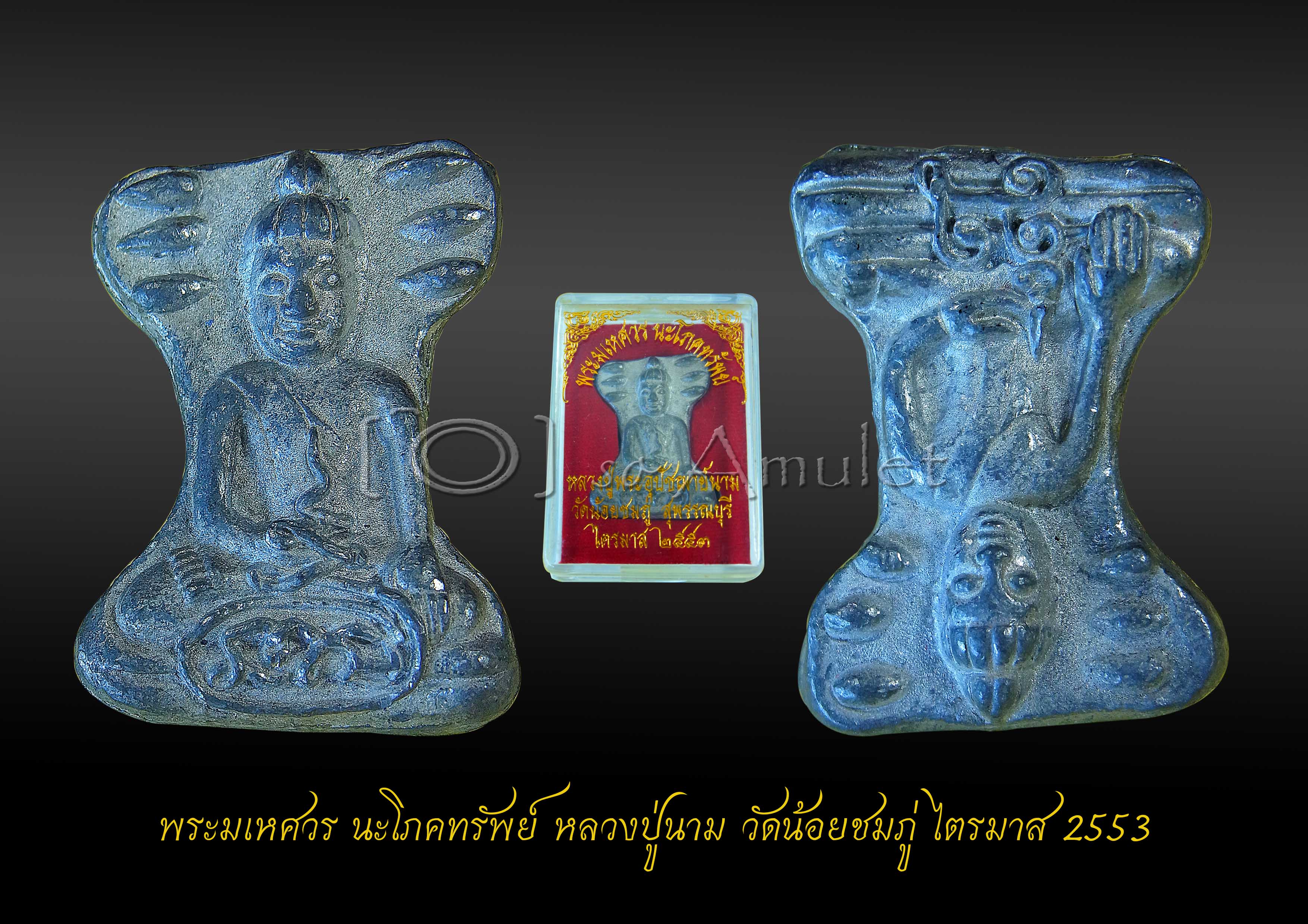 พระมเหศวร นะโภคทรัพย์ หลวงปู่นาม วัดน้อยชมภู่ ไตรมาส 2553 เนื้อชินตะกั่วผสมชินเก่ากรุสุพรรณ