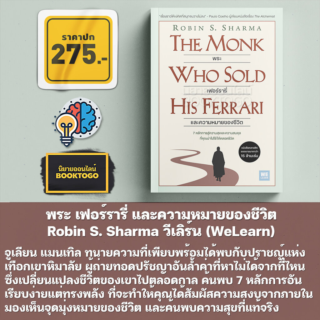 (เริ่มส่ง 24-26/10/68) ความมั่งคั่งที่เงินซื้อไม่ได้ + พระ เฟอร์รารี และความหมายของชีวิต Robin S. Sharma วีเลิร์น (WeLea