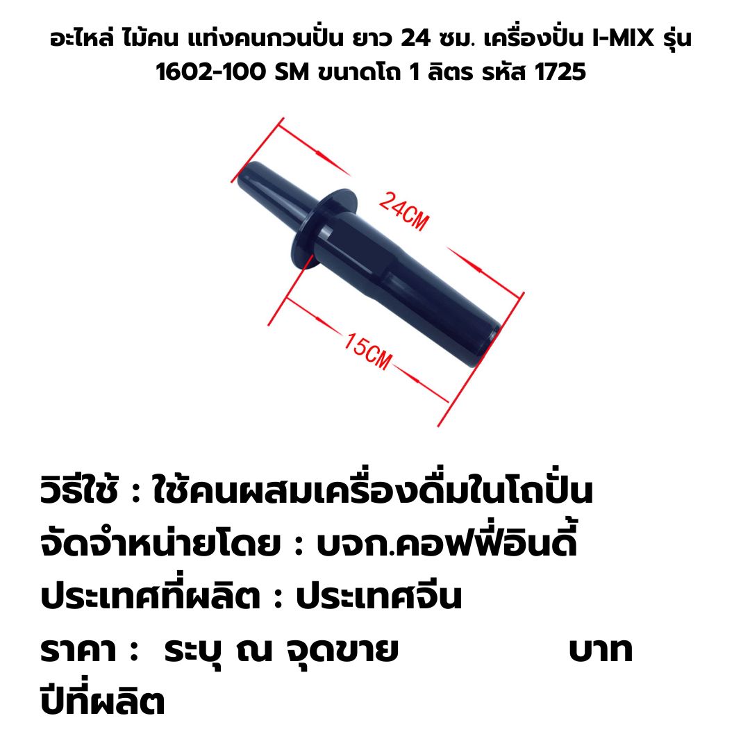 อะไหล่ ไม้คน แท่งคนกวนปั่น ยาว 24 ซม. เครื่องปั่น I-MIX รุ่น 1602-100 SM ขนาดโถ 1 ลิตร รหัส 1725