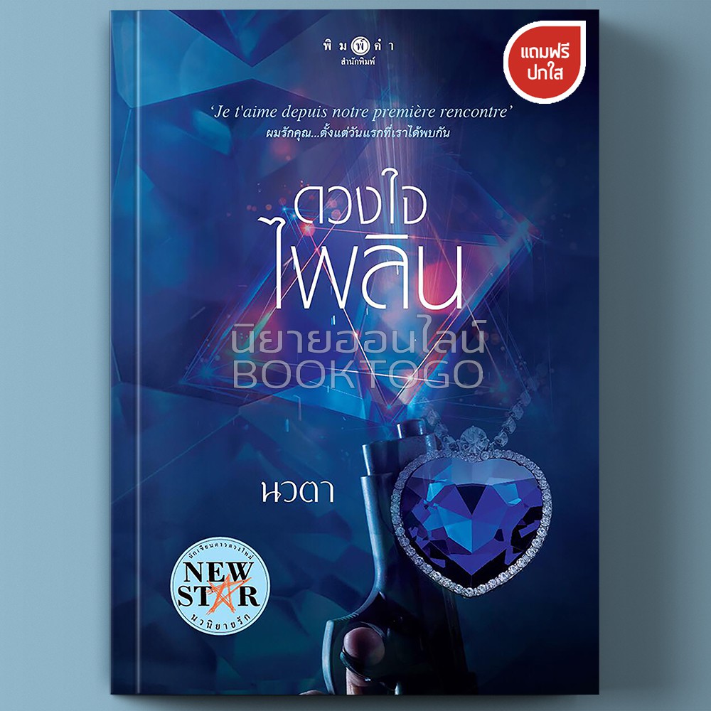 (พร้อมส่ง) ดวงใจไพลิน นวตา พิมพ์คำ