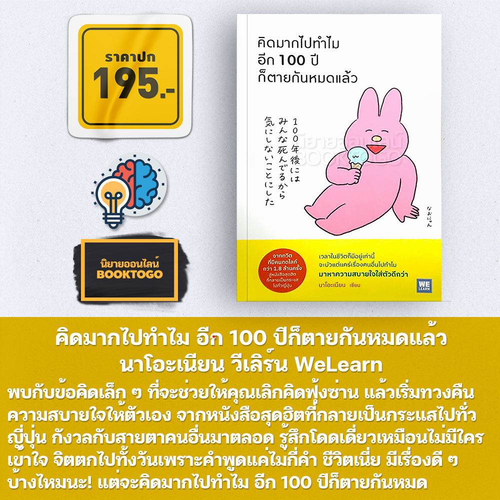 (พร้อมส่ง) คิดมากไปทำไม อีก 100 ปีก็ตายกันหมดแล้ว นาโอะเนียน วีเลิร์น WeLearn