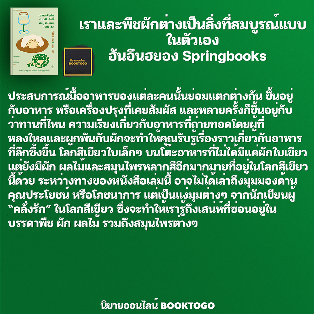(พร้อมส่ง) เราและพืชผักต่างเป็นสิ่งที่สมบูรณ์แบบในตัวเอง ฮันอึนฮยอง Springbooks