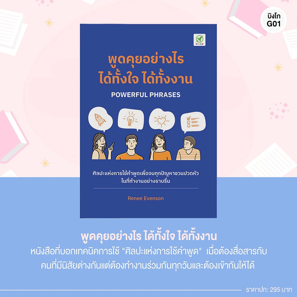 (พร้อมส่ง) พูดคุยอย่างไร ได้ทั้งใจ ได้ทั้งงาน Renee Evenson Bingo