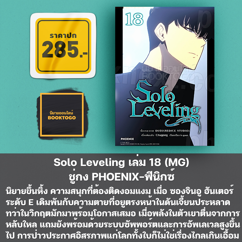 (เริ่มส่ง 24-26/10/68) Solo Leveling 1-18 (Mg) ชู่กง PHOENIX-ฟีนิกซ์