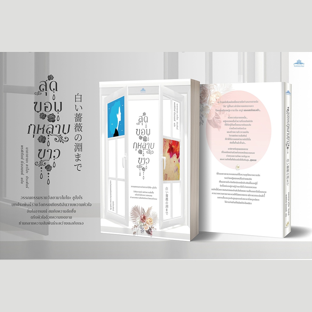 (พร้อมส่ง) สุดขอบกุหลาบขาว นากายามะ คาโฮะ คลาสแอคท์ ClassAct JClass