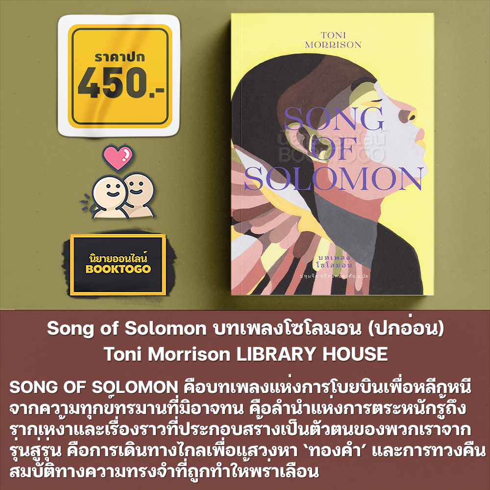 (พร้อมส่ง) บทเพลงโซโลมอน + ดวงตาสีฟ้าสุดฟ้า + บีเลิฟด์ Toni Morrison LIBRARY HOUSE