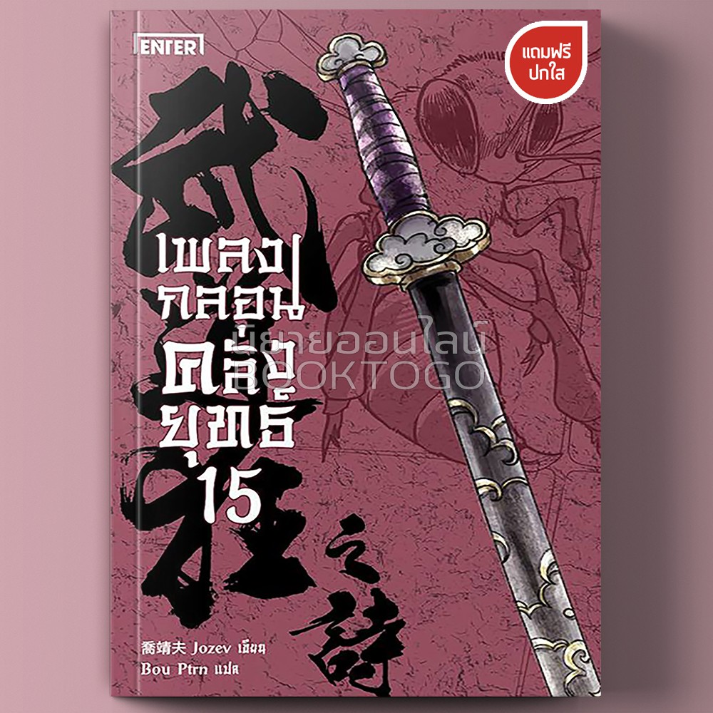 (พร้อมส่ง) เพลงกลอนคลั่งยุทธ์ 15 Jozev Enter Book