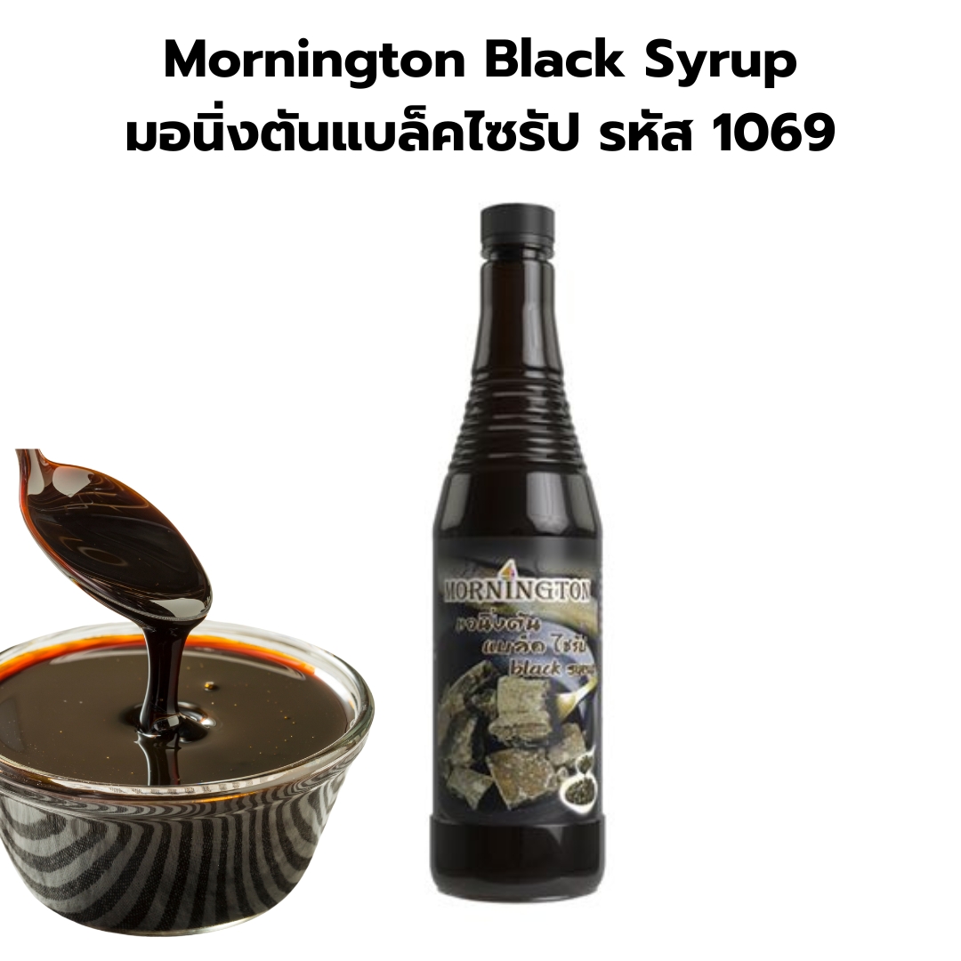 Mornington Black Syrup มอนิ่งตันแบล็คไซรัป รหัส 1069